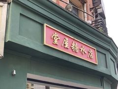 -堂屋糖水店(愚园店)