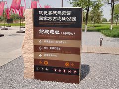 -汉长安城未央宫国家考古遗址公园