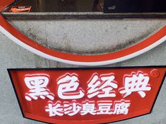 -黑色经典臭豆腐·湖南特产(坡子街店)