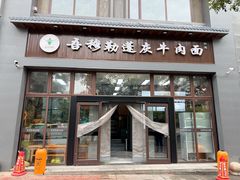 -吾穆勒蓬灰牛肉面·清真(北滨河中路店)