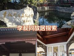 -李叔同故居纪念馆