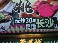 -董顺桃小粒臭豆腐(太平街一店)