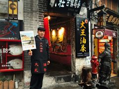 门面-大王油茶(磁器口店)