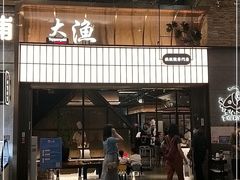 门面-大渔铁板烧(大悦城店)