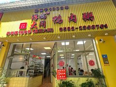 -浮屿大同鸭肉粥·始于1983年