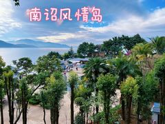-南诏风情岛
