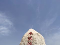 -水洞沟旅游区