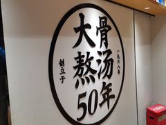 -味千拉面(航洋国际购物中心)
