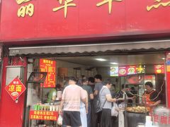 -丽华早点(大成路店)