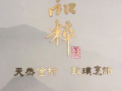 -品粹徽园·家常安徽菜