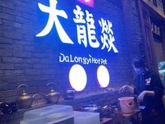 门面-大龙燚火锅(白石洲店)