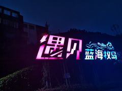 -枸杞岛