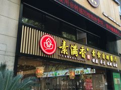 门面-素满香·Vegan食养自助(天一广场店)