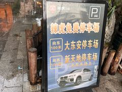 -辣虎·庭院火锅(临平新天地店)