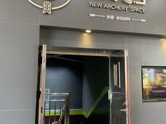 -無弓射箭俱乐部(领展中心城店)