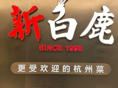 -新白鹿餐厅(虹桥南丰城店)