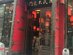 门面-陈府大宅门成都火锅·手切鲜肉(太原街店)