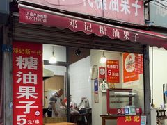 -邓记新一代糖油果子(四川煤管局供销公司职工宿舍店)