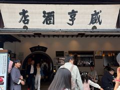 -咸亨酒店•非遗绍兴菜•中华老字号(堂吃餐厅)