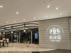 -狮王府淮扬菜(万象城店)