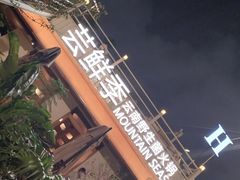 -芸鲜季·云南野生菌餐厅· 云南风物味研社(闵行店)