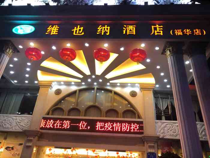维也纳酒店(深圳福华路店)-"环境好,卫生好,服务周到,舒适贴心,交通.