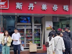 -斯丹姜母鸭·古法干香(涂门街总店)