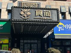 -食间牛排(湖西路店)