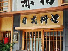 -赤稻·日式料理(禅城店)