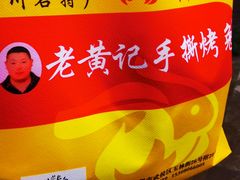 -老黄记手撕烤兔(玉林街店)