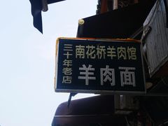 -南花桥羊肉馆老字号(乌镇店)