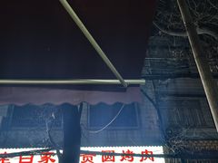 -老白家怡贵园烤肉
