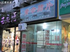 门面-黄伞肺片(双楠分店)
