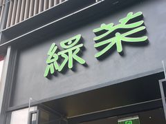 门面-绿茶餐厅(成都太古里店)