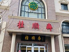 -芦庄子桂顺斋(和平路总店)