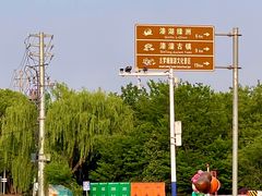 -溱湖国家湿地公园