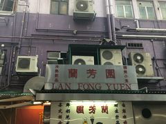 -兰芳园(上环店)