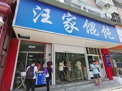 门面-汪家馄饨(集庆路店)