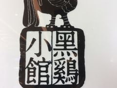 -黑鸡小馆(金源店)