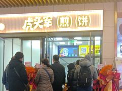 -虎头军煎饼(魏公村店)