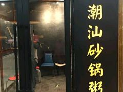 -悟长年潮汕菜砂锅粥(圣熙8号店)