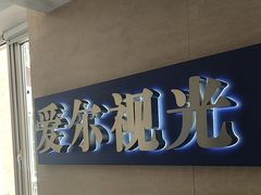 -天津大学爱尔眼科医院(天津院区)