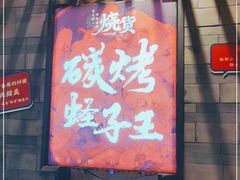 门面-烧货·活海鲜炭烧(湖滨商业街店)