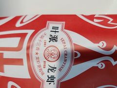 -叶派龙虾•招牌香辣蟹·海鲜(中海国际店)