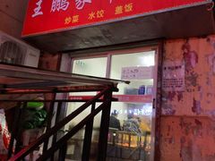 门面-王鹏家常菜馆