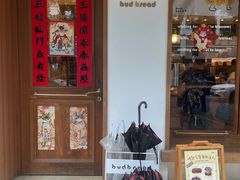 -慢熟面包店bud bread(孩儿巷店)