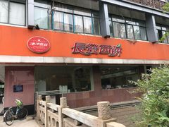 门面-长发西饼(道前店)