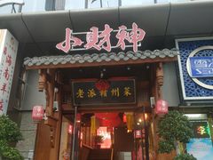 -小财神·老派赣州菜·中华美食地标(第五大道店)