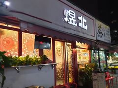 门面-煜北·西北小馆(曲阳路店)