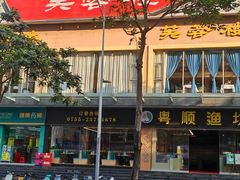 -粤顺渔坊·中山脆肉鲩火锅(清湖店)
